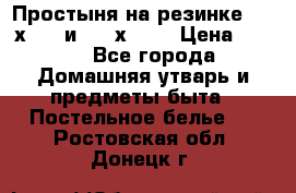 Простыня на резинке 160 х 200 и 180 х 200 › Цена ­ 850 - Все города Домашняя утварь и предметы быта » Постельное белье   . Ростовская обл.,Донецк г.